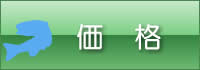 価格