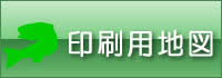 印刷用地図